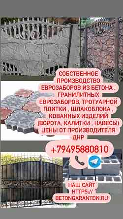 Еврозаборы , тротуарная плитка , шлакоблок, кованые изделия от производителя Донецк
