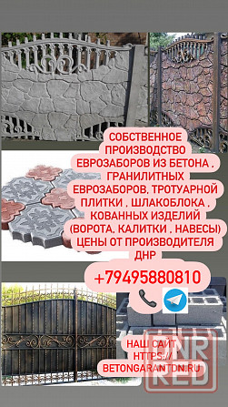 Еврозаборы , тротуарная плитка , шлакоблок, кованые изделия от производителя Донецк - изображение 1