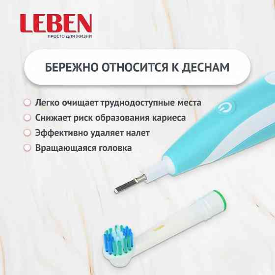 Электрическая зубная щетка LEBEN Донецк