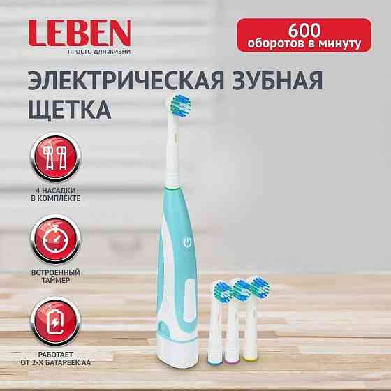 Электрическая зубная щетка LEBEN Донецк