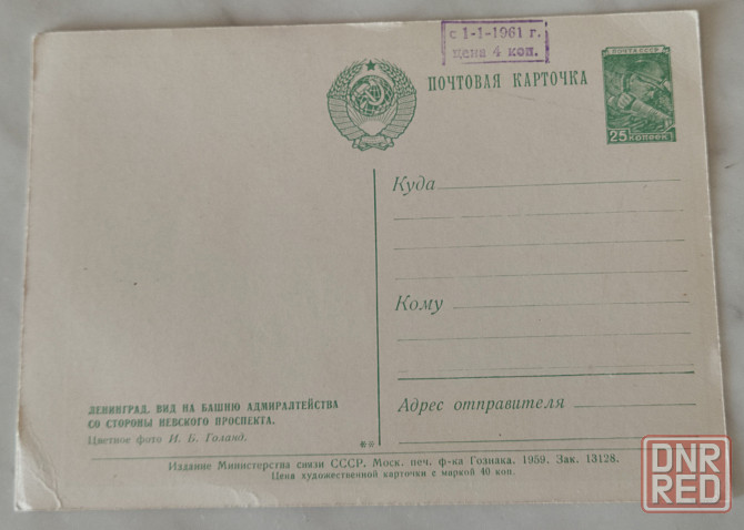 Почтовая карточка 1959 год Ленинград Донецк - изображение 2