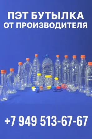 Пэт бутылка от 0.5 до 10 литров - Акционная цена Донецк