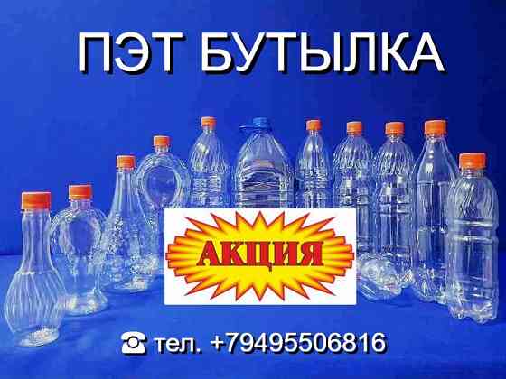 Пэт бутылка от 0.5 до 10 литров - Акционная цена Донецк
