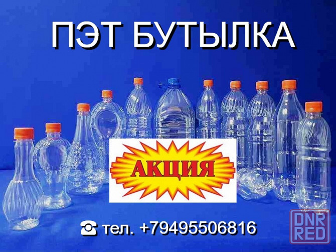 Пэт бутылка от 0.5 до 10 литров - Акционная цена Донецк - изображение 1