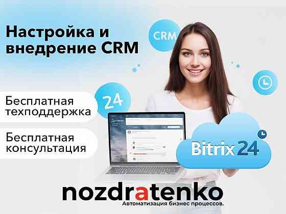 Настройка и внедрение CRM Bitrix24 Луганск