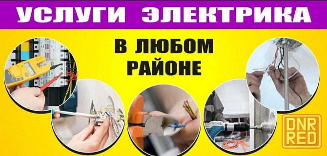 Электрик все районы вызов на дом ⚡⚡⚡ Донецк - изображение 1