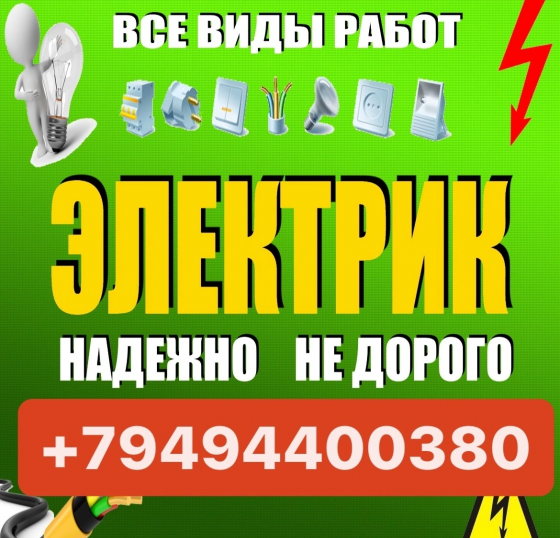 ⚡️ Услуги Электрика ⚡️ Макеевка