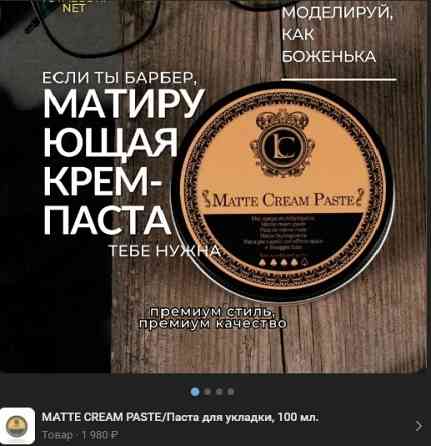 Матирующая крем-паста для волос MATTE CREAM PASTE от Lavish Care Barber Донецк