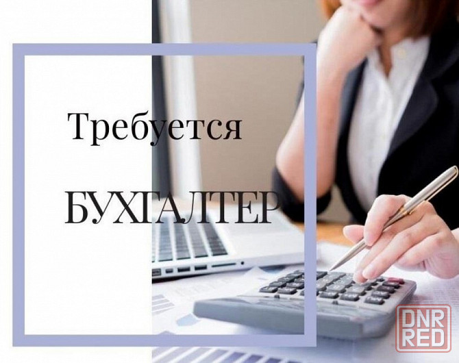 Требуется ведущий бухгалтер по учету ТМЦ Донецк - изображение 1
