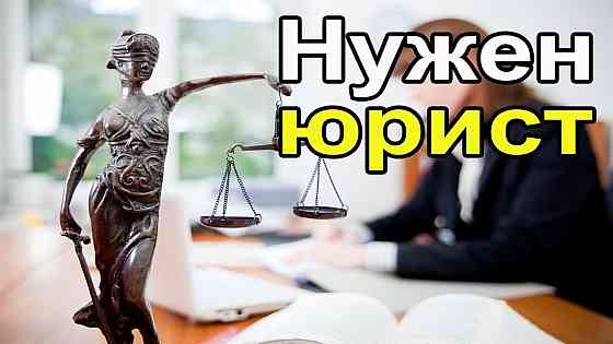 Требуется ведущий юрисконсульт Донецк