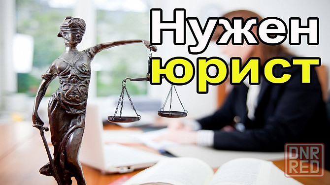 Требуется ведущий юрисконсульт Донецк - изображение 1