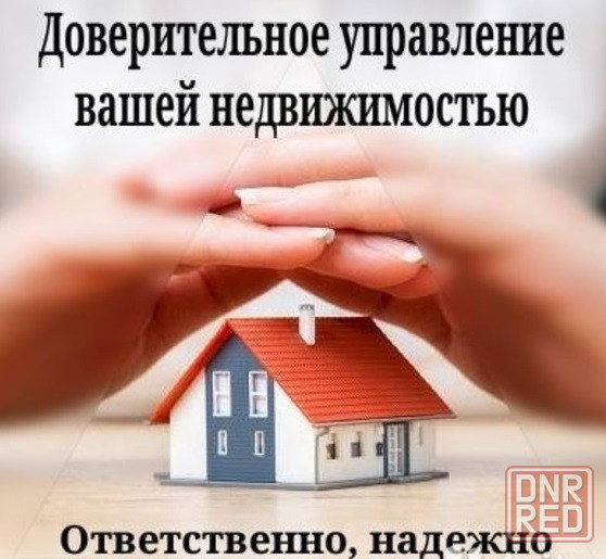 Доверительное управление недвижимостью Донецк - изображение 1