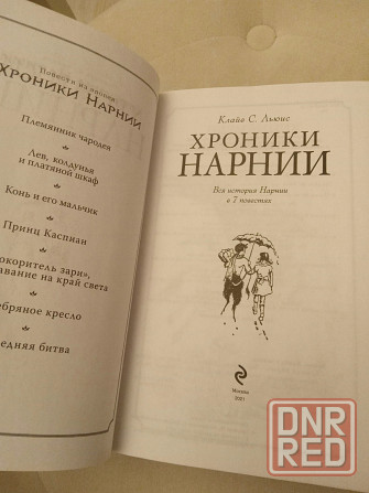 Новая книга Хроники Нарнии Клайв С.Льюис Донецк - изображение 5