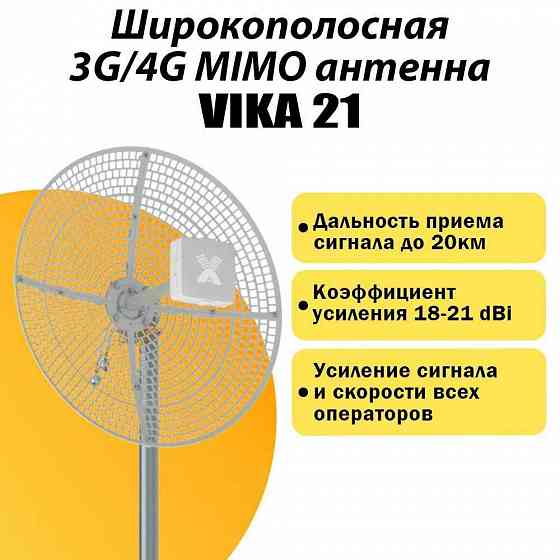 Комплект интернета Wifi 3G/4G/LTE (роутер Olax AX9 pro +параболическая антенна Vika -21 MIMO 18-21Bi Донецк