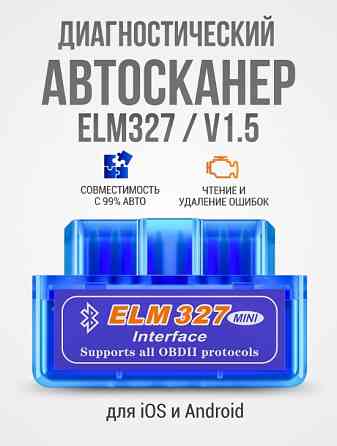 Автосканер для диагностики автомобиля ELM327 OBD2 v 1.5 Макеевка