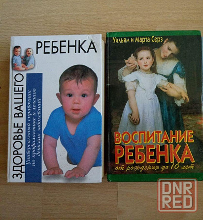 Книги по здоровью и воспитанию ребенка Донецк - изображение 1