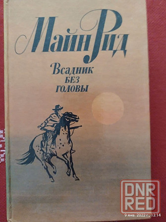 Книга Майн Рида "Всадник без головы" Донецк - изображение 1