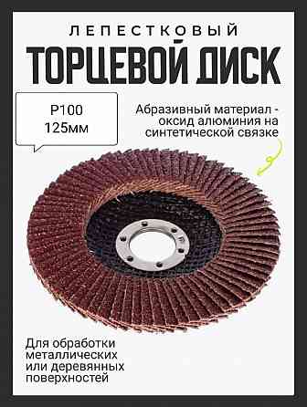 Лепестковый диск 125 мм для болгарки, зернистость Р100. Донецк