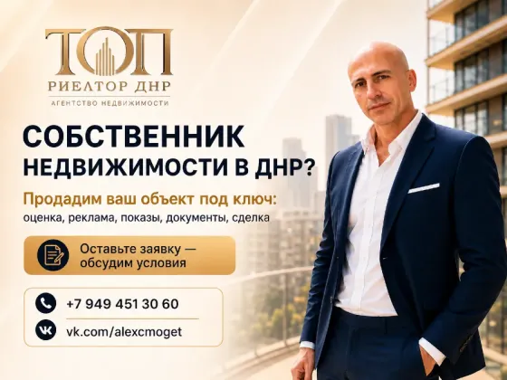 Приглашает собственников к сотрудничеству! Донецк