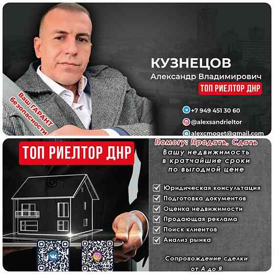 Услуги от ТОП риелтора ДНР , помогу продать, сдать Вашу недвижимость быстро и безопасно Донецк