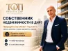 Приглашает собственников к сотрудничеству!