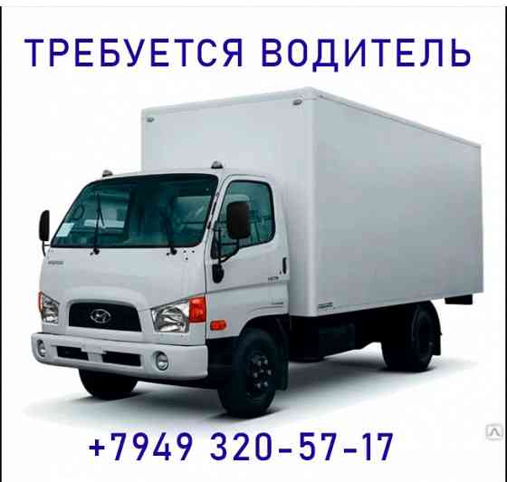Требуется водитель на Hyundai 5 тонн Донецк