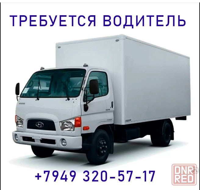 Требуется водитель на Hyundai 5 тонн Донецк - изображение 1