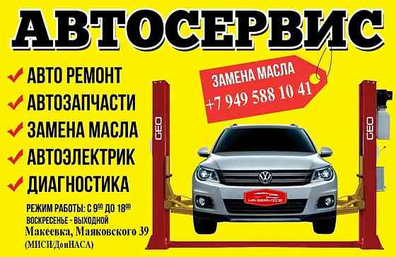 Ремонт ходовой, ремонт подвески, замена масла, диагностика, электрик, замена грм, Макеевка Макеевка