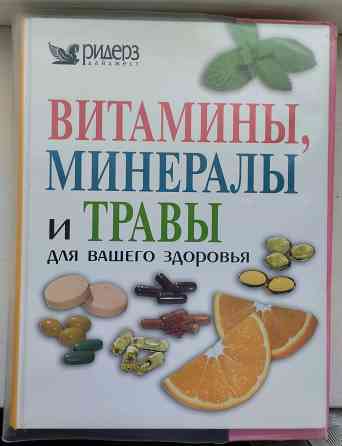 Книга витамины, минералы и травы Ридерз Дайджест Донецк