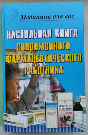 Настольная книга современного фармацевтического работника В.И. Евплов Донецк