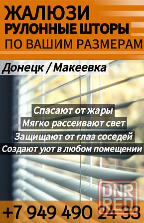 Жалюзи,рулонные шторы(рольшторы) Донецк - изображение 1