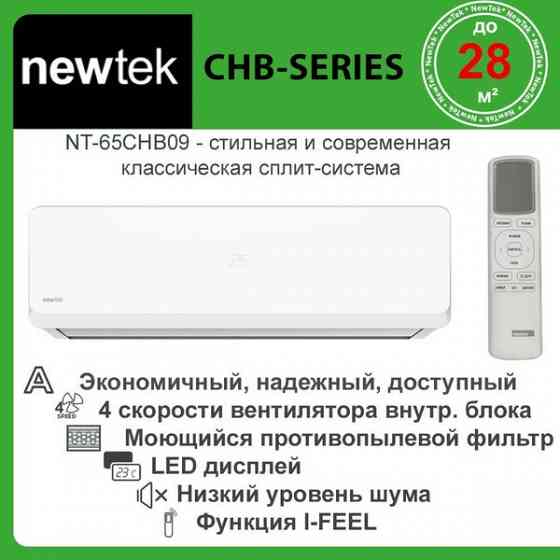 Кондиционер NEWTEK NT-65CHB09 - 20999 ₽ Донецк