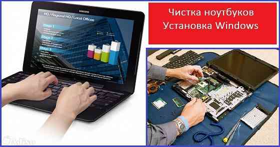 Установка Windows; Чистка ноутбуков замена термопасты; апгрейд Донецк