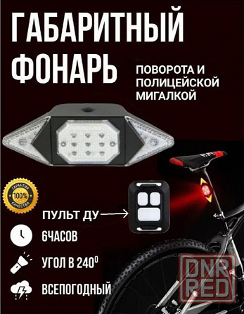 Поворотник на Велосипед с пультом ду и мигалкой на USB зарядке Донецк - изображение 1