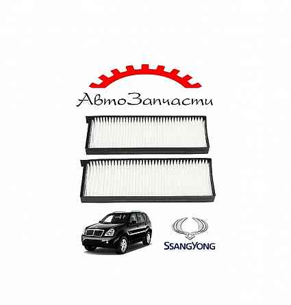 Фильтр салонный для автомобилей SSANG YONG REXTON (2002-) Донецк