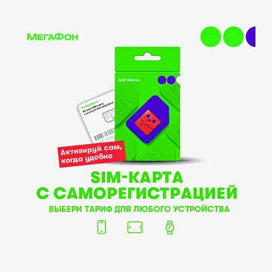 SIM-карта МегаФон с саморегистрацией Макеевка