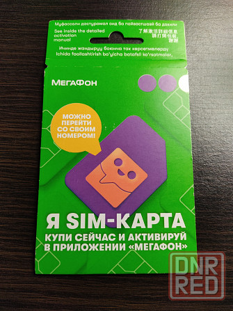 SIM-карта МегаФон с саморегистрацией Макеевка - изображение 1