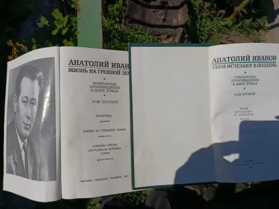 Анатолий Иванов избранные произаедения Донецк
