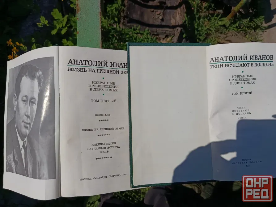 Анатолий Иванов избранные произаедения Донецк - изображение 3