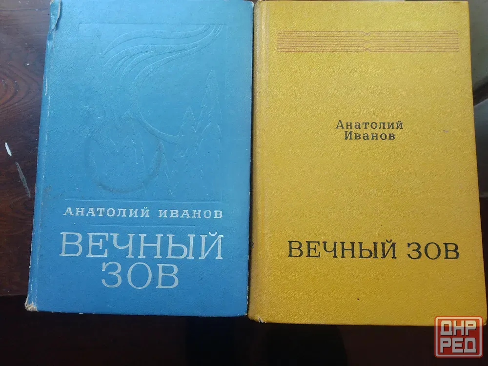 Анатолий Иванов избранные произаедения Донецк - изображение 2
