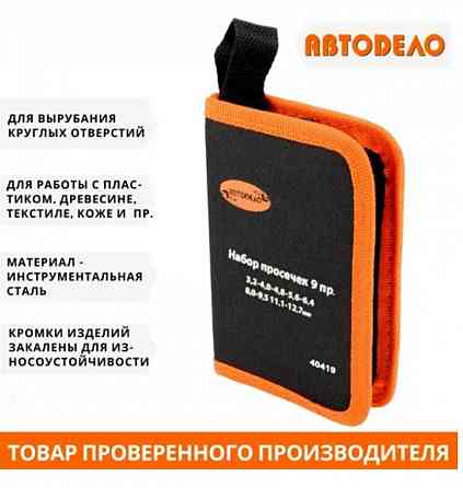 Высечки металлические "АвтоДело", 9 шт., 3,2-12,7 мм., сумка Донецк