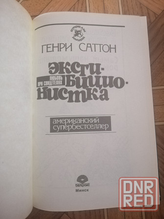 Продам книгу Генри Саттон "Эксгибиционистка" Донецк - изображение 4