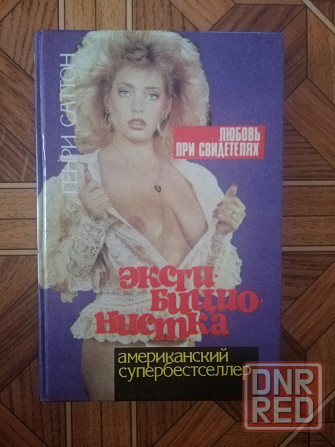Продам книгу Генри Саттон "Эксгибиционистка" Донецк - изображение 1