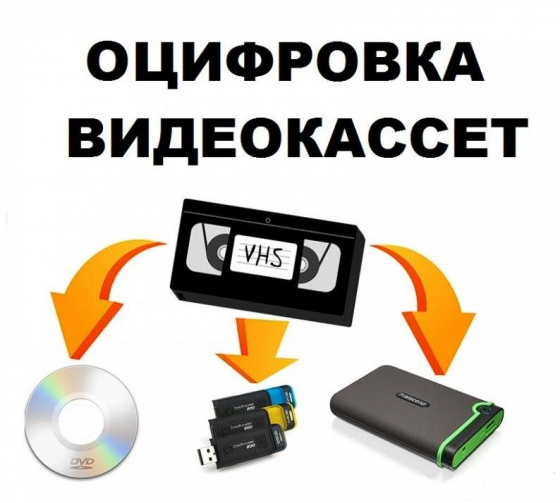 Оцифровка видеокассет в Донецке Донецк