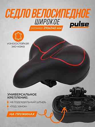 Седло для велосипеда Pulse, размер 210х240 Донецк