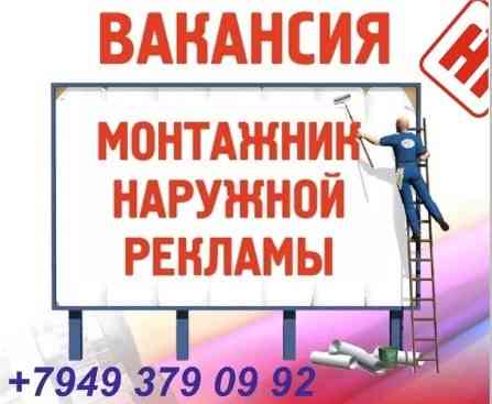 МОНТАЖНИК в рекламное агентство Донецк
