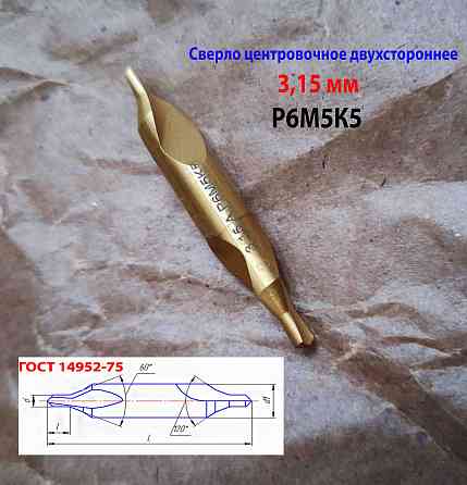 Сверло центровочное 3,15 мм, Р6М5К5, комбинированное, двухстороннее, тип А, 52/4,9 мм, 2317-0106. Донецк