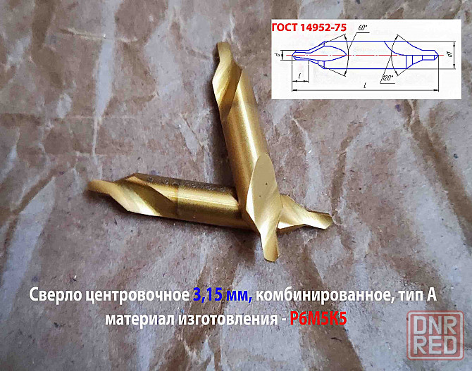 Сверло центровочное 3,15 мм, Р6М5К5, комбинированное, двухстороннее, тип А, 52/4,9 мм, 2317-0106. Донецк - изображение 4
