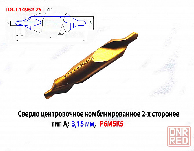 Сверло центровочное 3,15 мм, Р6М5К5, комбинированное, двухстороннее, тип А, 52/4,9 мм, 2317-0106. Донецк - изображение 1