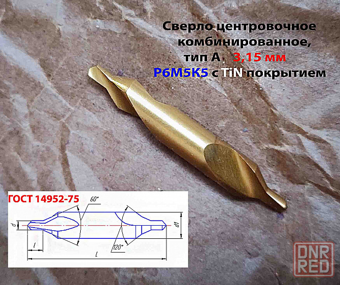 Сверло центровочное 3,15 мм, Р6М5К5, комбинированное, двухстороннее, тип А, 52/4,9 мм, 2317-0106. Донецк - изображение 7